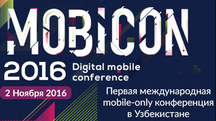2 ноября в Ташкенте пройдёт международная конференция MobiCon//2016