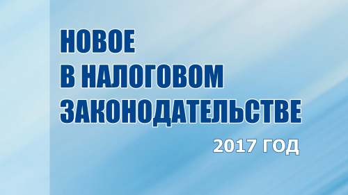 Справочник «Новое в налоговом законодательстве–2017» уже в продаже