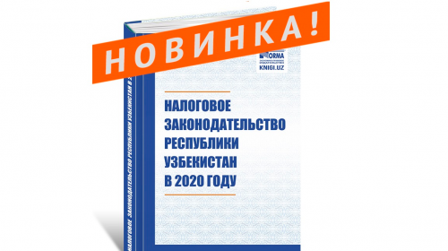«Nalogovoye zakonodatelstvo Respubliki Uzbekistan v 2020 godu» uje v prodaje!