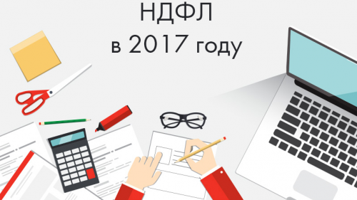 Как считать и уплачивать НДФЛ в 2017 году