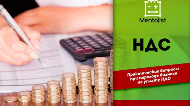Учебный центр «Менталист» набирает группу на семинары по НДС и налоговому контролю Учебный центр «Менталист» набирает группу на семинары по НДС и налоговому контролю