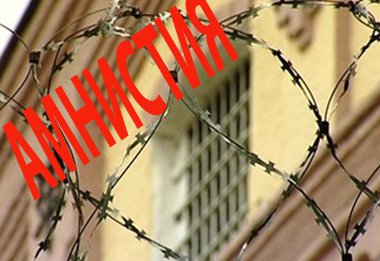 Принято постановление об амнистии Принято постановление об амнистии