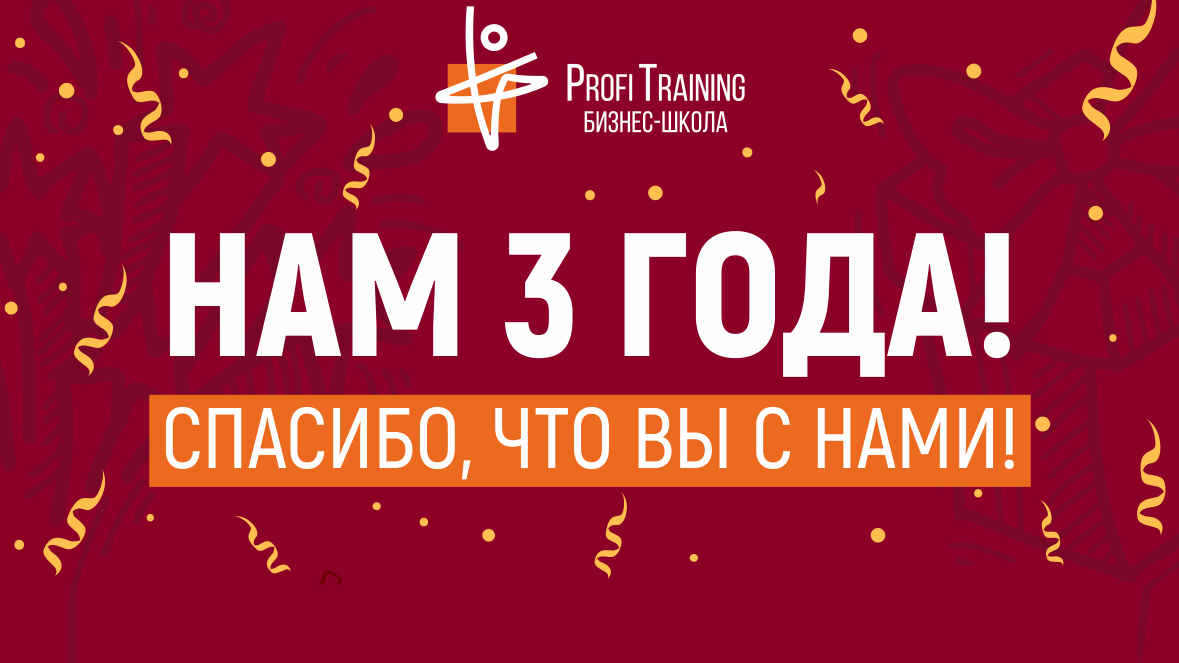 Бизнес-школе «Profi Training» исполняется 3 года Бизнес-школе «Profi Training» исполняется 3 года