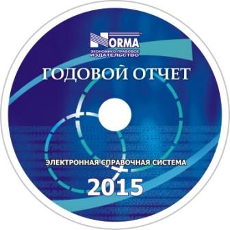 Электронная книга «Годовой отчет–2015» – в помощь бухгалтеру Электронная книга «Годовой отчет–2015» – в помощь бухгалтеру