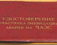 О льготах ликвидаторам аварии на ЧАЭС О льготах ликвидаторам аварии на ЧАЭС