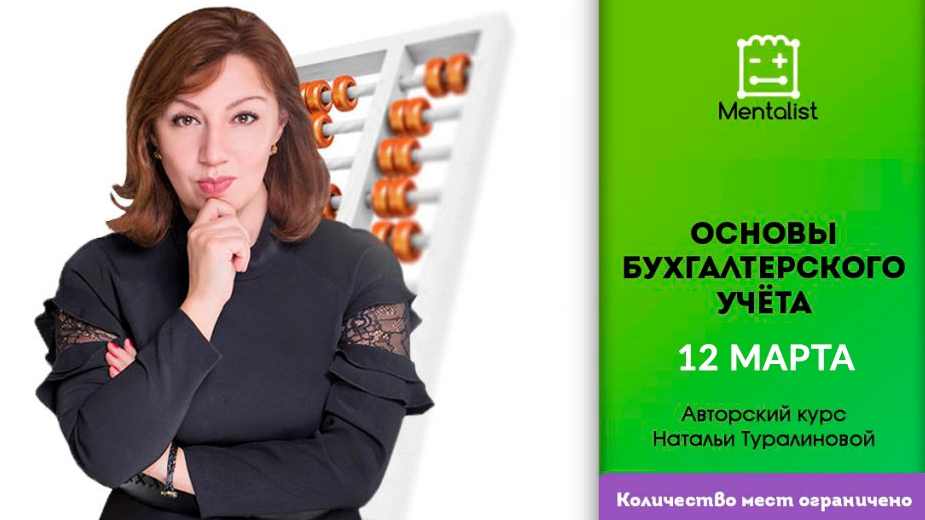 Учебный центр «Менталист» приглашает на трехмесячный курс «Основы бухгалтерского учета» Учебный центр «Менталист» приглашает на трехмесячный курс «Основы бухгалтерского учета»