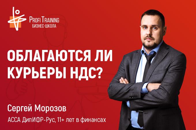 Облагаются ли курьеры НДС? Облагаются ли курьеры НДС?