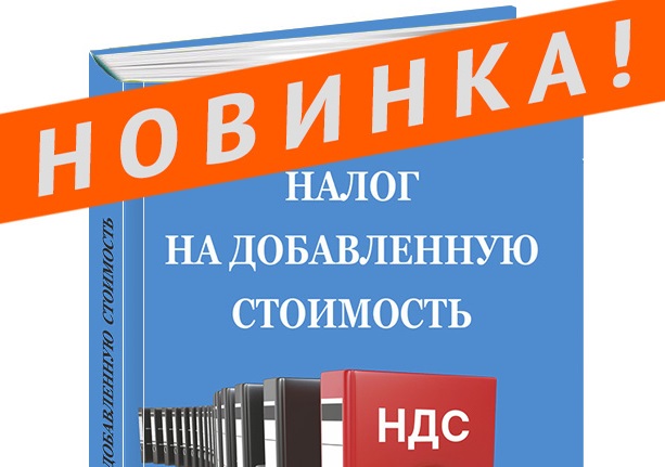Новое издание – «Налог на добавленную стоимость» Новое издание – «Налог на добавленную стоимость»