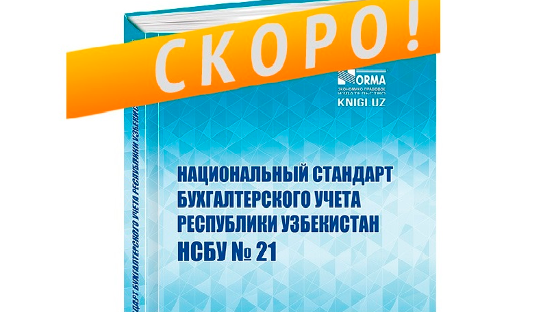 В интернет-магазине knigi.uz стартовал прием заказов на новую книгу «НСБУ № 21»