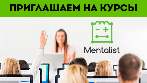 Учебный центр «Менталист» приглашает на курсы Учебный центр «Менталист» приглашает на курсы