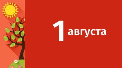 Что изменится с 1 августа 