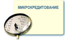 Изменен порядок лицензирования микрокредитных организаций Изменен порядок лицензирования микрокредитных организаций