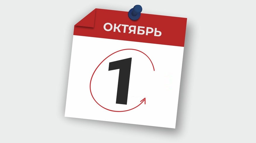Что изменится с 1 октября Что изменится с 1 октября