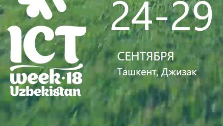 У недели ICTWEEK Uzbekistan 2018 насыщенная программа