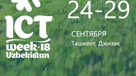 У недели ICTWEEK Uzbekistan 2018 насыщенная программа У недели ICTWEEK Uzbekistan 2018 насыщенная программа