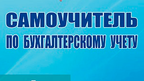 S «Samouchitelem po buхgalterskomu uchetu» rastet novoye pokoleniye buхgalterov S «Samouchitelem po buхgalterskomu uchetu» rastet novoye pokoleniye buхgalterov