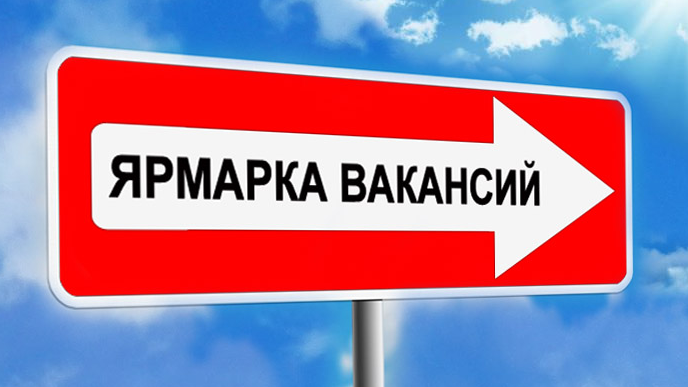 Как проводятся региональные ярмарки вакансий