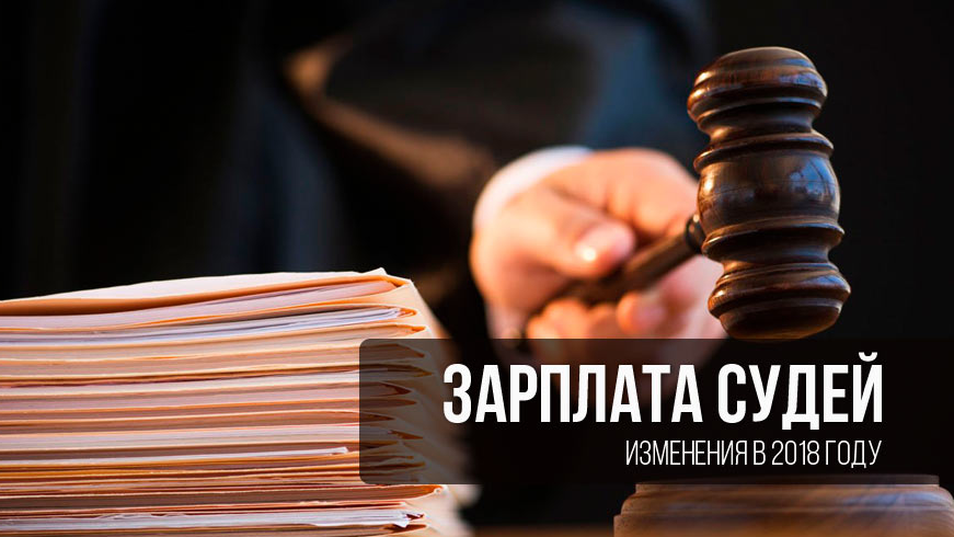 Пересмотрена оплата труда в органах судебной власти Пересмотрена оплата труда в органах судебной власти
