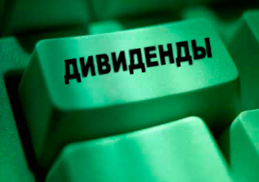 О дивидендах и о том, как их выплатить