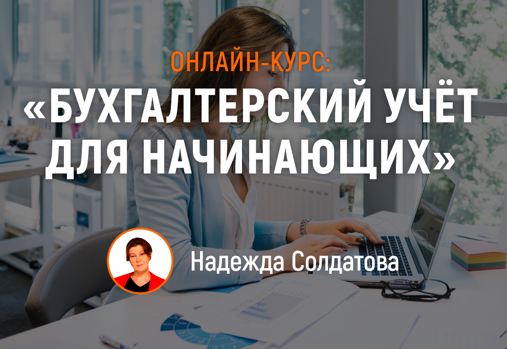 Бесплатное занятие для начинающих бухгалтеров Бесплатное занятие для начинающих бухгалтеров