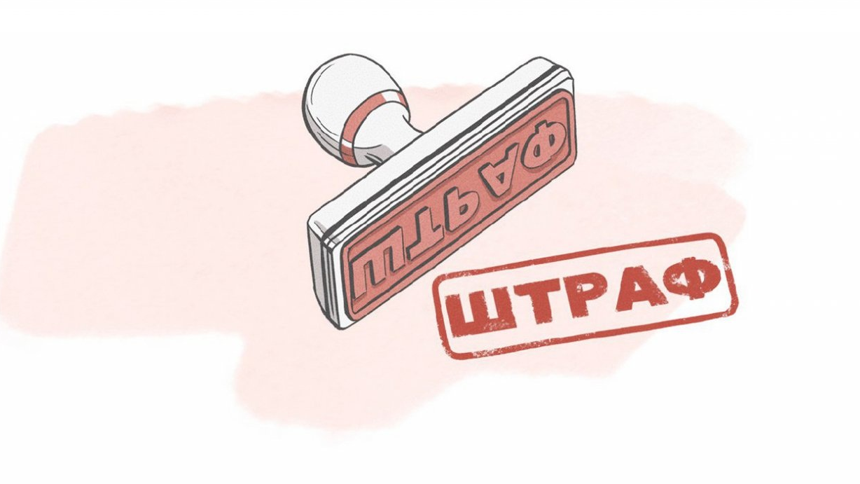 Штрафы: что изменится для импортеров и экспортеров Штрафы: что изменится для импортеров и экспортеров