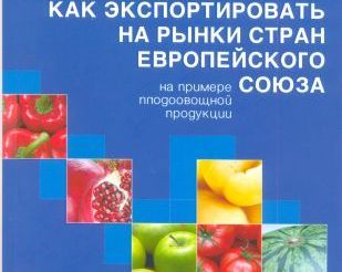Вышло в свет пособие по экспорту продукции в Европу Вышло в свет пособие по экспорту продукции в Европу