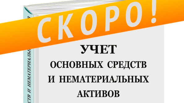 Все об учете основных средств и нематериальных активов Все об учете основных средств и нематериальных активов