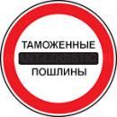 Божхона божлари ставкаларига тузатиш киритилди