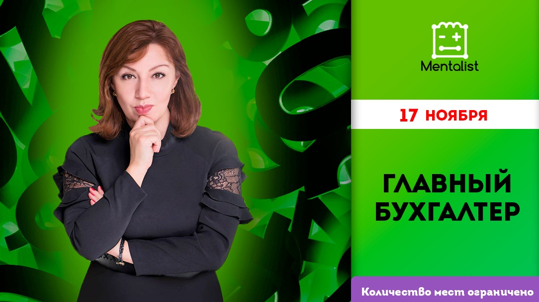 Uchebniy sentr «Mentalist» ob’yavlyayet nabor na kurs «Glavniy buхgalter»! Uchebniy sentr «Mentalist» ob’yavlyayet nabor na kurs «Glavniy buхgalter»!