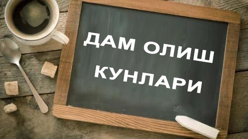ПФ-270-сон ва ПФ-58-сон фармонлари бўйича қўшимча ишланмайдиган кунлар қандай тақдим қилинади ПФ-270-сон ва ПФ-58-сон фармонлари бўйича қўшимча ишланмайдиган кунлар қандай тақдим қилинади