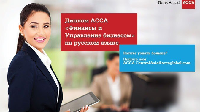 Новая ступень в ACCA: между ДипИФР и полной квалификацией Новая ступень в ACCA: между ДипИФР и полной квалификацией