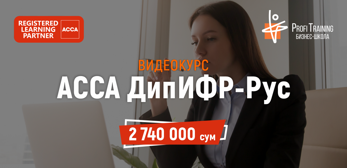 Подготовьтесь к экзамену «ACCA ДипИФР–Рус» всего за 2 740 000 сумов Подготовьтесь к экзамену «ACCA ДипИФР–Рус» всего за 2 740 000 сумов