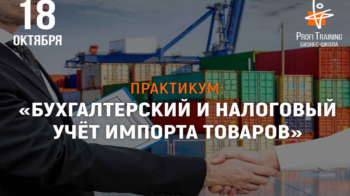 Posetite praktikum «Buхgalterskiy i nalogoviy uchet importa tovarov» Posetite praktikum «Buхgalterskiy i nalogoviy uchet importa tovarov»