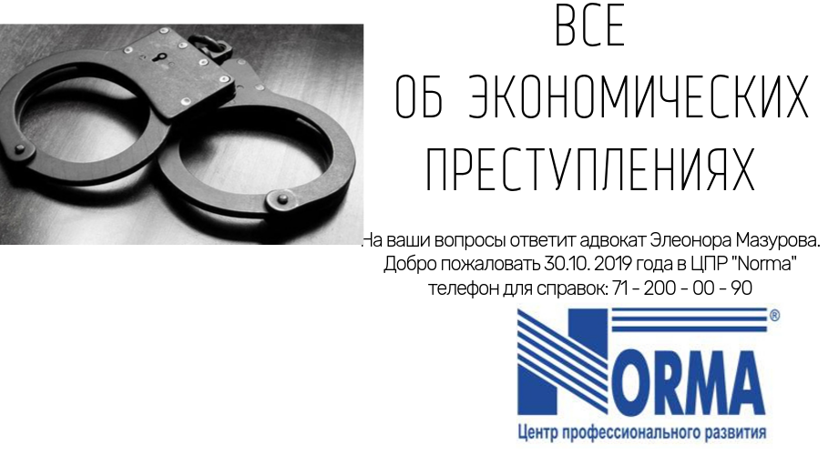 Об экономических преступлениях расскажет эксперт Об экономических преступлениях расскажет эксперт
