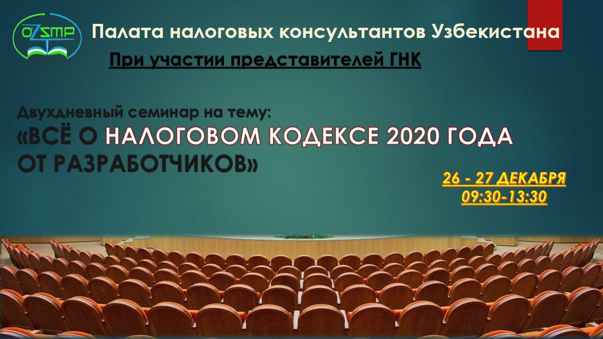 2-дневный семинар «Все о Налоговом кодексе–2020 от разработчиков» 2-дневный семинар «Все о Налоговом кодексе–2020 от разработчиков»