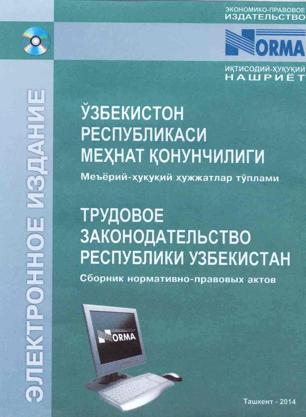 «Trudovoye zakonodatelstvo Respubliki Uzbekistan» (sbornik normativno-pravoviх aktov) na uzbekskom i russkom yazikaх «Trudovoye zakonodatelstvo Respubliki Uzbekistan» (sbornik normativno-pravoviх aktov) na uzbekskom i russkom yazikaх