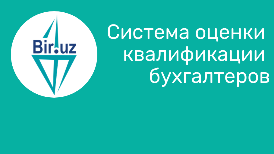 Зиёвуддин Зокиров: «С bir.uz стану главным бухгалтером» Зиёвуддин Зокиров: «С bir.uz стану главным бухгалтером»