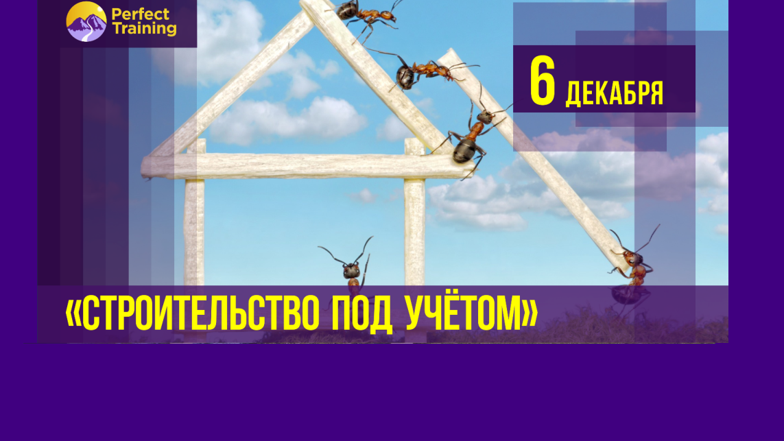 Строительство под учётом Строительство под учётом