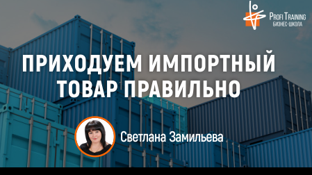 Приходуем импортный товар правильно Приходуем импортный товар правильно
