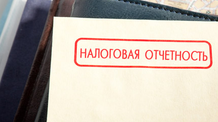 Налоговая отчетность – по новым формам Налоговая отчетность – по новым формам