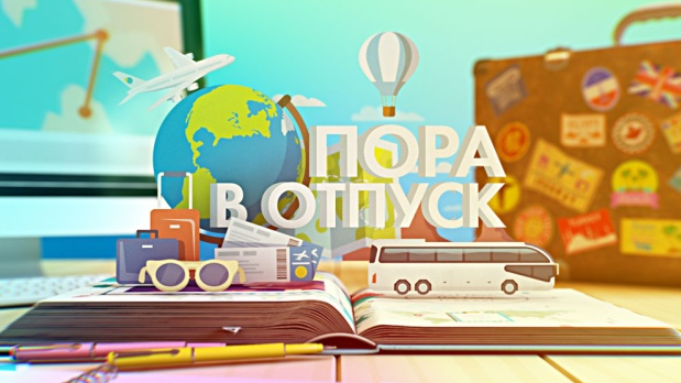 Отпуска по графику Отпуска по графику