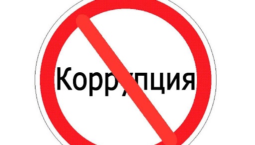 Создается Агентство по противодействию коррупции