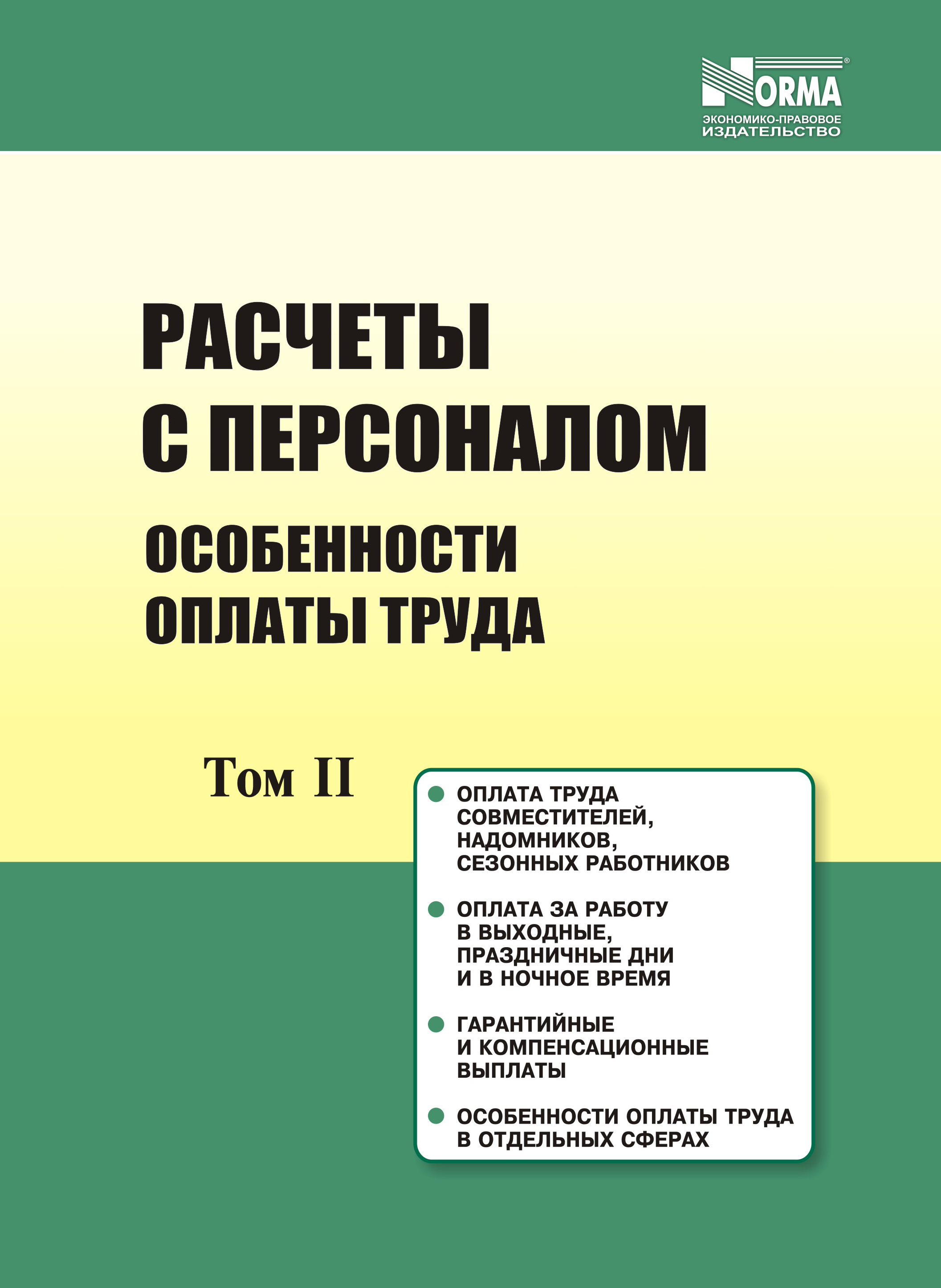 RASChETI S PERSONALOM II TOM OSOBENNOSTI OPLATI TRUDA RASChETI S PERSONALOM II TOM OSOBENNOSTI OPLATI TRUDA