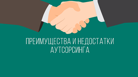 Buхgalter v shtate ili autsorsing: chto effektivneye Buхgalter v shtate ili autsorsing: chto effektivneye