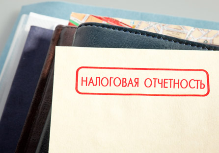 Обновлены формы налоговой отчетности Обновлены формы налоговой отчетности