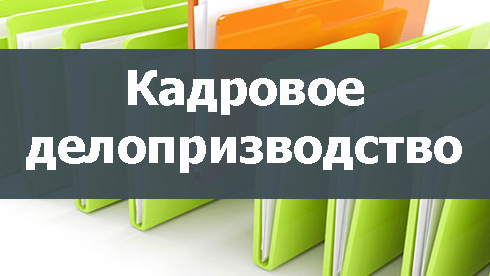 Осваиваем «Кадровое делопроизводство»