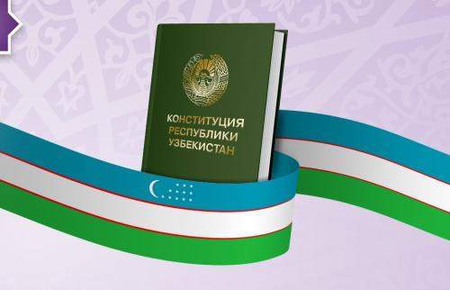 Конституция в новой редакции вступила в силу | NORMA.UZ