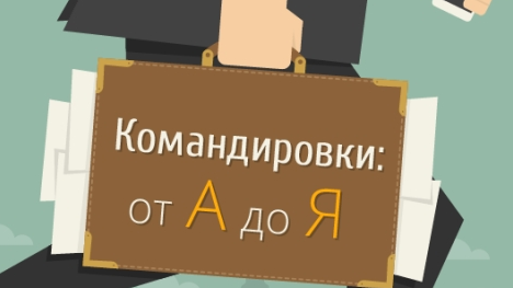 Как правильно отправить сотрудника в командировку