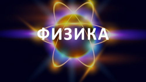 Развитием физики полупроводников и микроэлектроники займется новый НИИ Развитием физики полупроводников и микроэлектроники займется новый НИИ