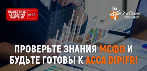 Проверьте знания МСФО и будьте готовы к ACCA DipIFR Проверьте знания МСФО и будьте готовы к ACCA DipIFR